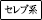 セレブ系