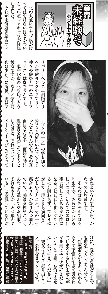 釧路デリヘル聖域　サンクチュアリ～神々の厳格～　-はなチャン-