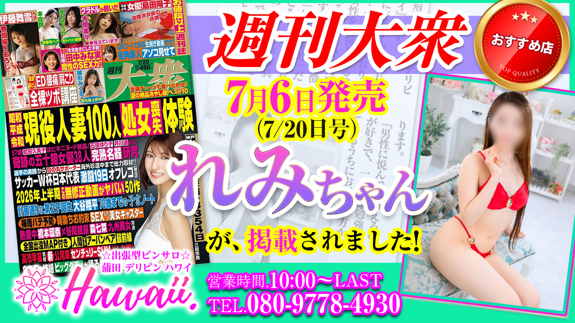 蒲田　デリピンハワイ -週刊大衆　れみちゃん-