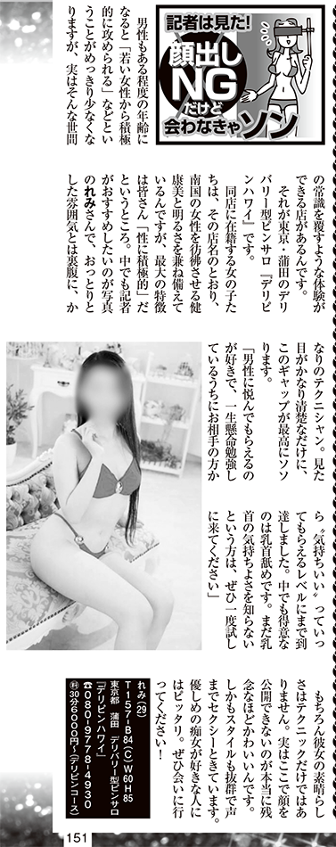 蒲田　デリピンハワイ -週刊大衆　れみちゃん-