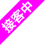 接客中