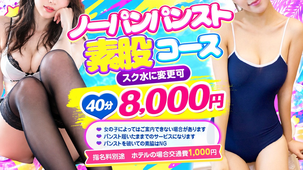 ノーパンパンスト素股コース