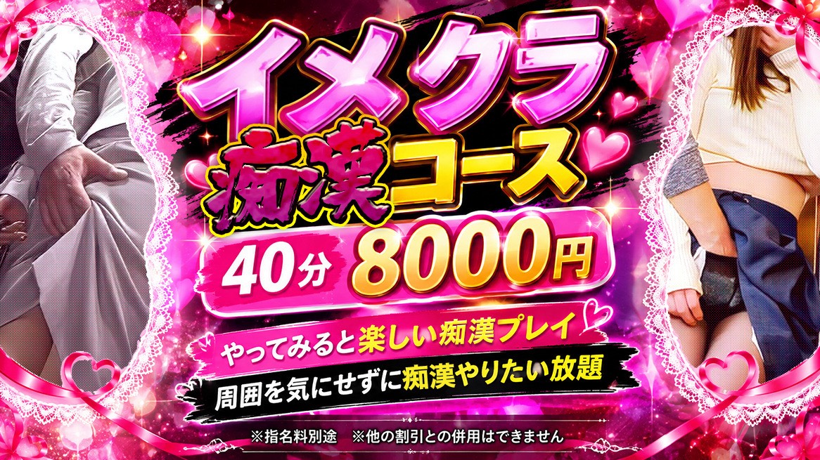 イメクラ痴漢コース