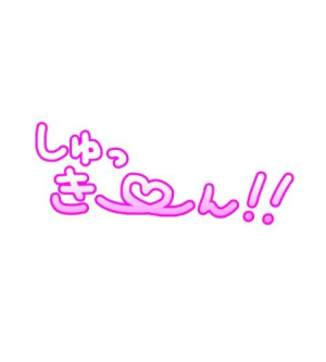 鞠子(まりこ)