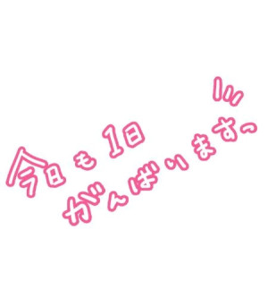 鞠子(まりこ)