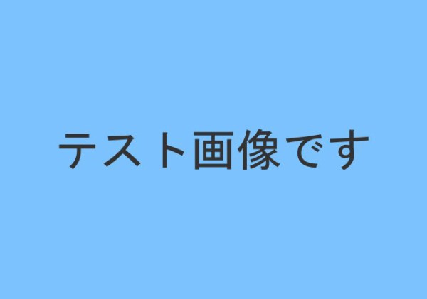 テスト２へ