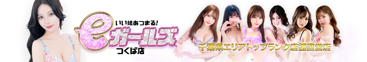 eガールズ つくば店