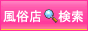 フーゾクナビ