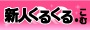 新人くるくる.こむ