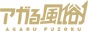 アガる風俗