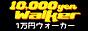１万円ウォーカー