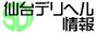 仙台デリヘル情報