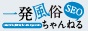 一発風俗ちゃんねる