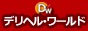 デリヘルワールド