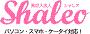 シャレオ