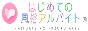 はじめての風俗アバイト