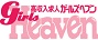 ガールズへブン