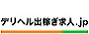 デリヘル出稼ぎ求人.jp
