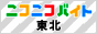 ニコニコバイト