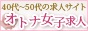 オトナ女子求人