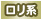 ロリ系