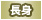 長身