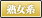 熟女系
