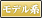 モデル系
