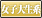 女子大生系