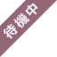 待機中