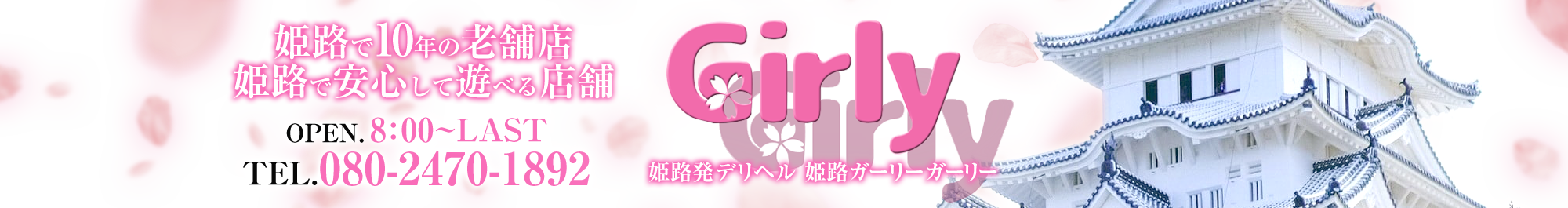姫路Girly Girly