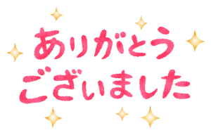27日(木) 15時45分様へのお礼