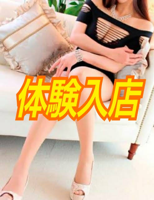 体験入店ゆず