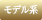 モデル系