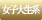 女子大生系