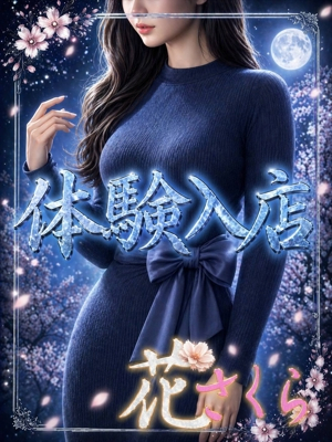 あおい 美しい大人の女性＆乙女専門店！花さくら