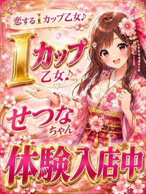 せつな/恋するIカップ乙女♪ 美しい大人の女性＆乙女専門店！花さくら