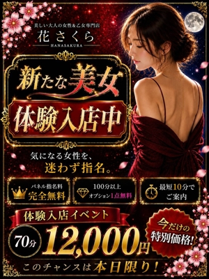 のあ 美しい大人の女性＆乙女専門店！花さくら