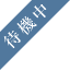 待機中