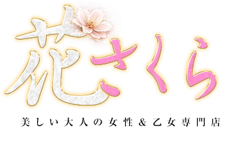 美しい大人の女性＆乙女専門店！花さくら