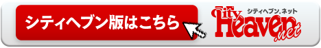 シティヘブン