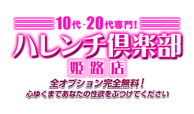 10代、20代専門！ハレンチ俱楽部 姫路店