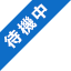 待機中