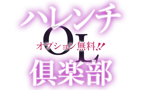 オプション無料！！ハレンチOL倶楽部