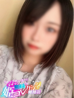 めいあ/3P★逆夜這い 10代・20代専門！全オプション無料！姫コレクション姫路店