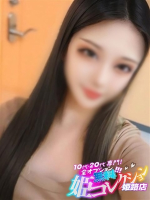 あむ/18歳！業界完全未経験★ 10代・20代専門！全オプション無料！姫コレクション姫路店