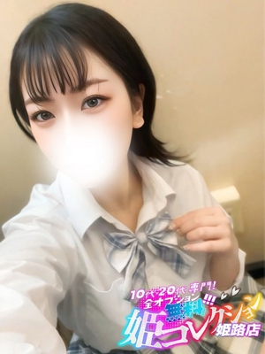 かなえ/逆夜這い★オナ鑑！ 10代・20代専門！全オプション無料！姫コレクション姫路店