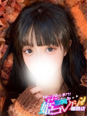 めぐり/逆夜這い★動画撮影！ 10代・20代専門！全オプション無料！姫コレクション姫路店