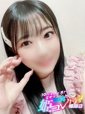 ちゆ/撮影◎Fカップ美女★ 10代・20代専門！全オプション無料！姫コレクション姫路店