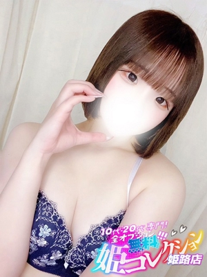 ゆのん/ゴックン☆動画撮影 10代・20代専門！全オプション無料！姫コレクション姫路店